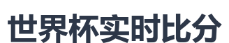 世界杯实时比分