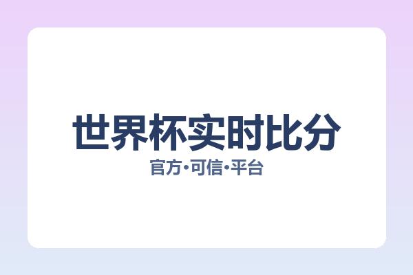 世界杯实时比分 图片